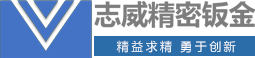 成都志威精密鈑金制造有限公司